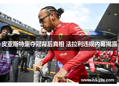 皮亚斯特里夺冠背后真相 法拉利违规内幕揭露