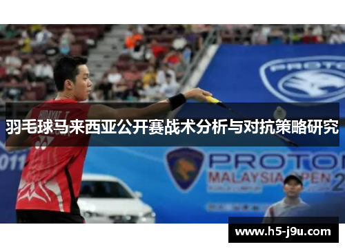 羽毛球马来西亚公开赛战术分析与对抗策略研究
