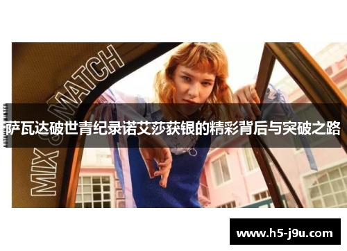 萨瓦达破世青纪录诺艾莎获银的精彩背后与突破之路