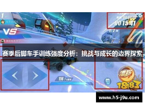 赛季后脚车手训练强度分析：挑战与成长的边界探索