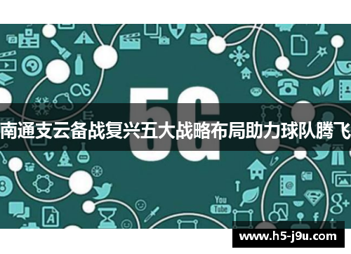 南通支云备战复兴五大战略布局助力球队腾飞
