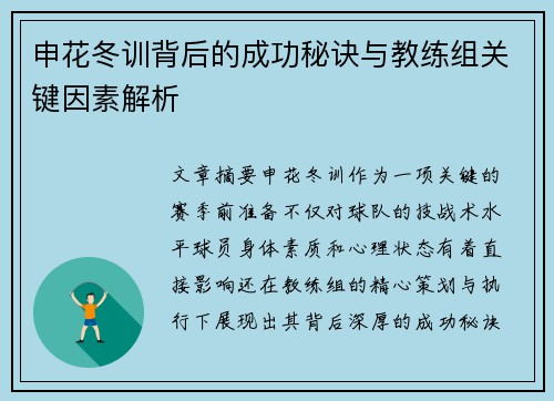 申花冬训背后的成功秘诀与教练组关键因素解析
