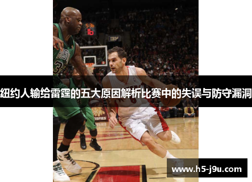 纽约人输给雷霆的五大原因解析比赛中的失误与防守漏洞