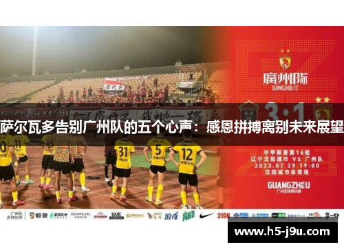 萨尔瓦多告别广州队的五个心声：感恩拼搏离别未来展望