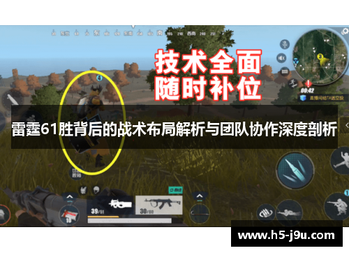 雷霆61胜背后的战术布局解析与团队协作深度剖析