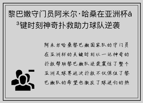 黎巴嫩守门员阿米尔·哈桑在亚洲杯关键时刻神奇扑救助力球队逆袭