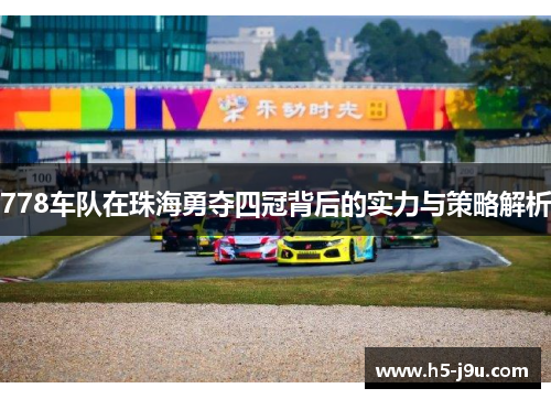 778车队在珠海勇夺四冠背后的实力与策略解析