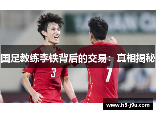 国足教练李铁背后的交易：真相揭秘