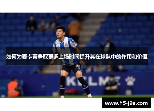 如何为麦卡蒂争取更多上场时间提升其在球队中的作用和价值