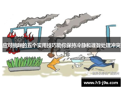 应对挑衅的五个实用技巧助你保持冷静和理智处理冲突