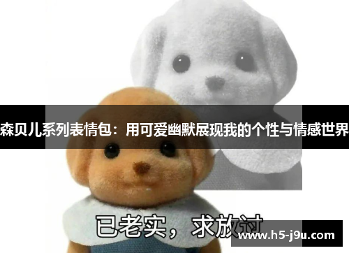 森贝儿系列表情包：用可爱幽默展现我的个性与情感世界