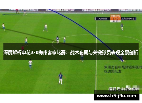 深度解析申花3-0梅州客家比赛：战术布局与关键球员表现全景剖析