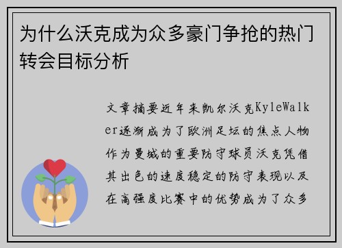 为什么沃克成为众多豪门争抢的热门转会目标分析