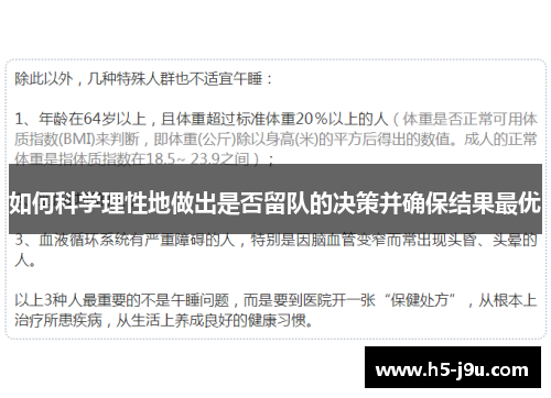 如何科学理性地做出是否留队的决策并确保结果最优