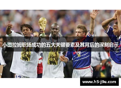 小图拉姆职场成功的五大关键要素及其背后的深刻启示