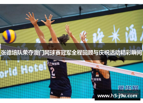 张德培队荣夺澳门网球赛冠军全程回顾与庆祝活动精彩瞬间