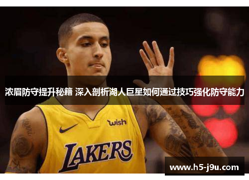 浓眉防守提升秘籍 深入剖析湖人巨星如何通过技巧强化防守能力