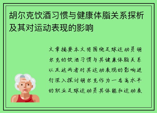 胡尔克饮酒习惯与健康体脂关系探析及其对运动表现的影响
