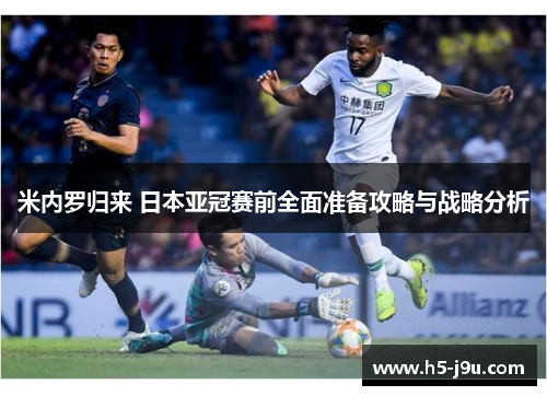 米内罗归来 日本亚冠赛前全面准备攻略与战略分析