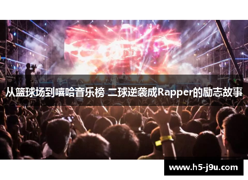从篮球场到嘻哈音乐榜 二球逆袭成Rapper的励志故事