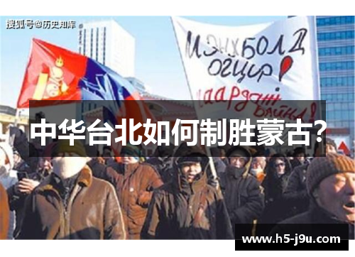 中华台北如何制胜蒙古？