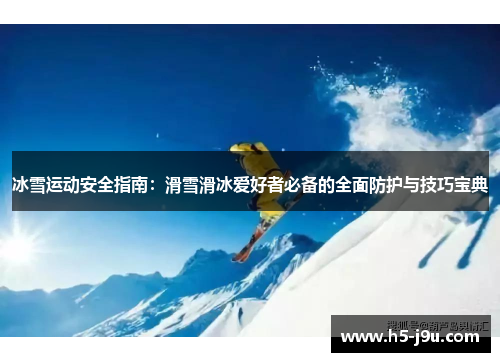 冰雪运动安全指南：滑雪滑冰爱好者必备的全面防护与技巧宝典