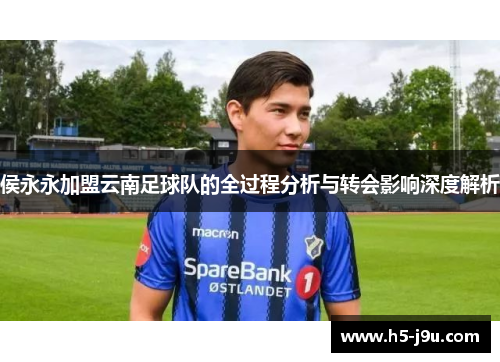 侯永永加盟云南足球队的全过程分析与转会影响深度解析