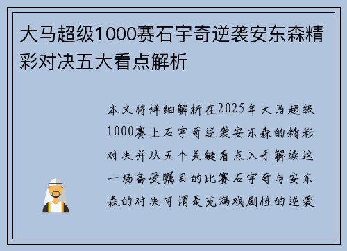 大马超级1000赛石宇奇逆袭安东森精彩对决五大看点解析