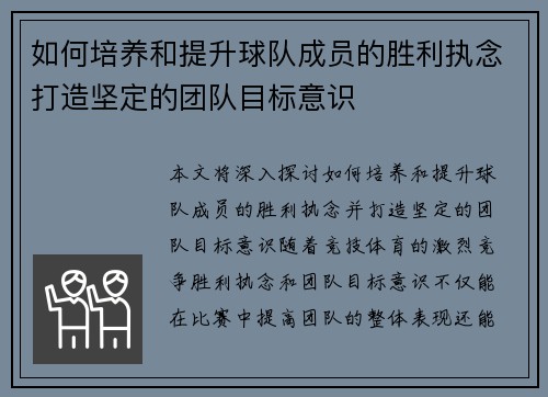如何培养和提升球队成员的胜利执念打造坚定的团队目标意识