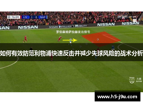 如何有效防范利物浦快速反击并减少失球风险的战术分析