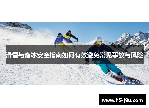 滑雪与溜冰安全指南如何有效避免常见事故与风险