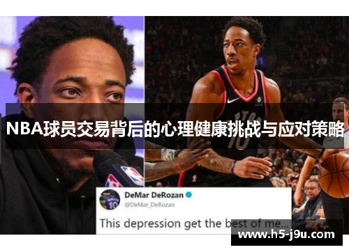 NBA球员交易背后的心理健康挑战与应对策略