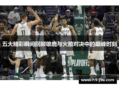 五大精彩瞬间回顾雄鹿与火箭对决中的巅峰时刻