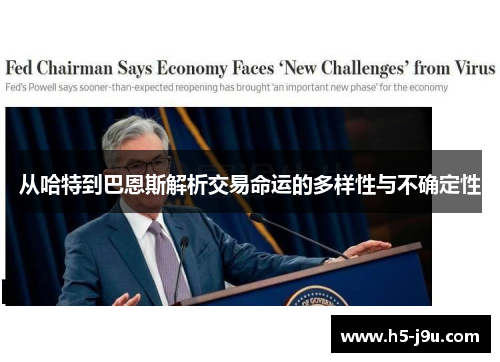 从哈特到巴恩斯解析交易命运的多样性与不确定性