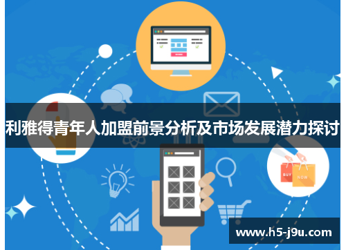 利雅得青年人加盟前景分析及市场发展潜力探讨