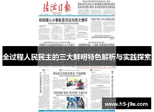 全过程人民民主的三大鲜明特色解析与实践探索