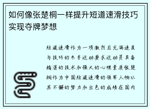 如何像张楚桐一样提升短道速滑技巧实现夺牌梦想