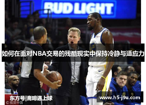 如何在面对NBA交易的残酷现实中保持冷静与适应力