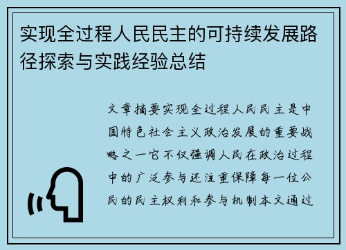 实现全过程人民民主的可持续发展路径探索与实践经验总结