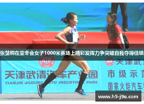 张楚桐在亚冬会女子1000米赛场上精彩发挥力争突破自我夺得佳绩