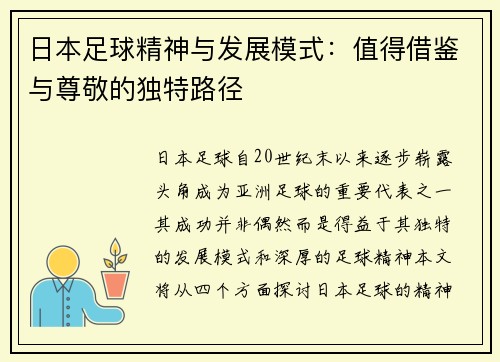 日本足球精神与发展模式：值得借鉴与尊敬的独特路径