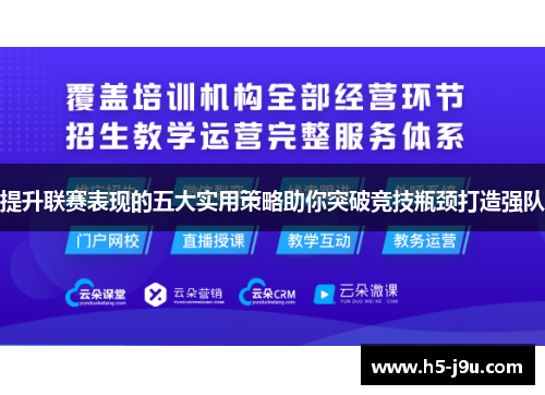 提升联赛表现的五大实用策略助你突破竞技瓶颈打造强队