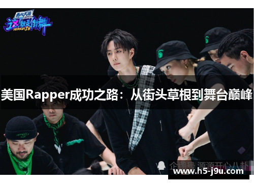 美国Rapper成功之路：从街头草根到舞台巅峰