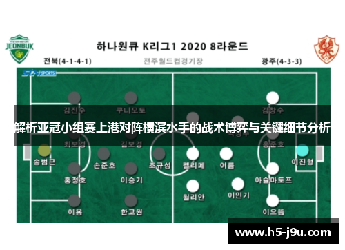 解析亚冠小组赛上港对阵横滨水手的战术博弈与关键细节分析