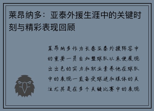莱昂纳多：亚泰外援生涯中的关键时刻与精彩表现回顾