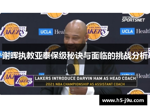 谢晖执教亚泰保级秘诀与面临的挑战分析