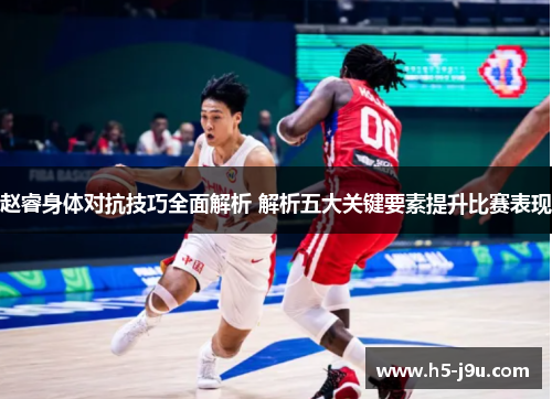 赵睿身体对抗技巧全面解析 解析五大关键要素提升比赛表现