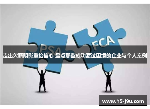 走出欠薪阴影重拾信心 盘点那些成功渡过困境的企业与个人案例