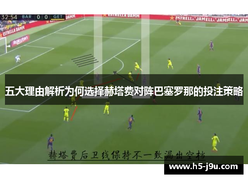 五大理由解析为何选择赫塔费对阵巴塞罗那的投注策略