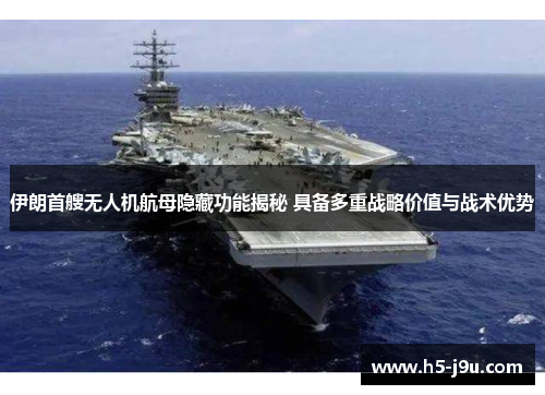 伊朗首艘无人机航母隐藏功能揭秘 具备多重战略价值与战术优势